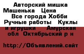 Авторский мишка Машенька › Цена ­ 4 500 - Все города Хобби. Ручные работы » Куклы и игрушки   . Амурская обл.,Октябрьский р-н